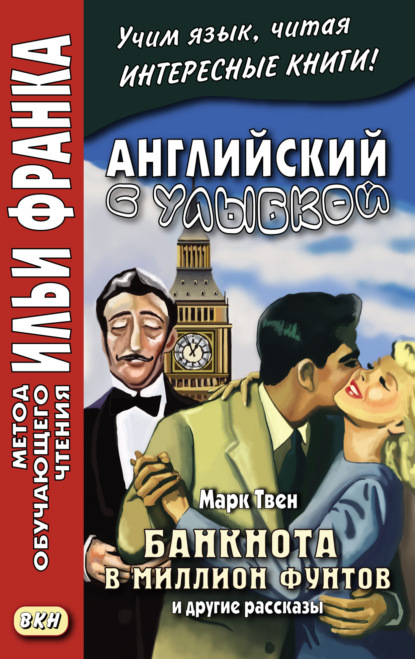 Английский с улыбкой. Марк Твен. Банкнота в миллион фунтов и другие рассказы = Mark Twain. The Million Pound Bank Note and other stories — Марк Твен