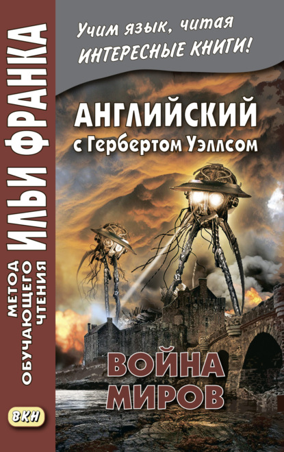 Английский с Г. Уэллсом. Война миров = H. G. Wells. The War of the Worlds - Герберт Уэллс