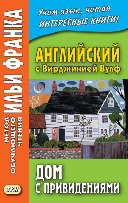 Английский с Вирджинией Вулф. Дом с привидениями = Virginia Woolf. A Haunted House and other stories — Вирджиния Вулф