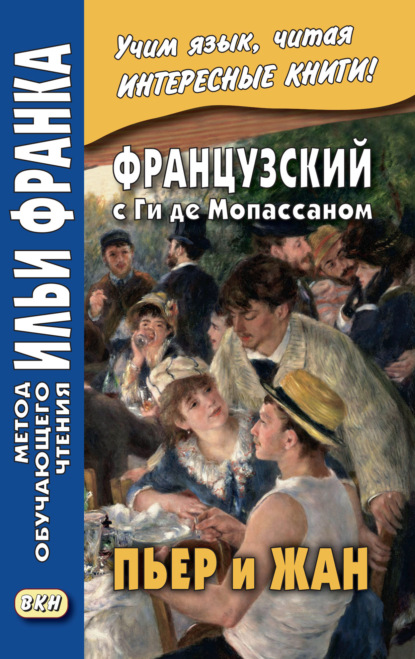 Французский с Ги де Мопассаном. Пьер и Жан = Guy de Maupassant. Pierre et Jean - Ги де Мопассан