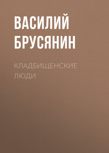 Кладбищенские люди — Василий Брусянин