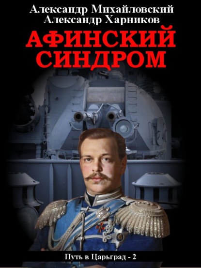 Афинский синдром — Александр Михайловский