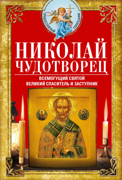 Николай Чудотворец. Всемогущий святой. Великий спаситель и заступник - Группа авторов