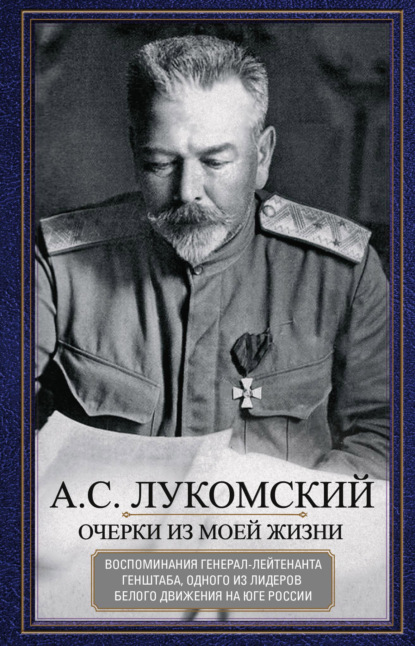 Очерки из моей жизни. Воспоминания генерал-лейтенанта Генштаба, одного из лидеров Белого движения на Юге России — Александр Сергеевич Лукомский