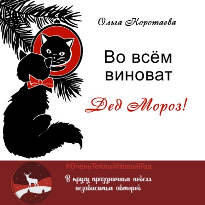 Во всём виноват Дед Мороз! - Ольга Коротаева