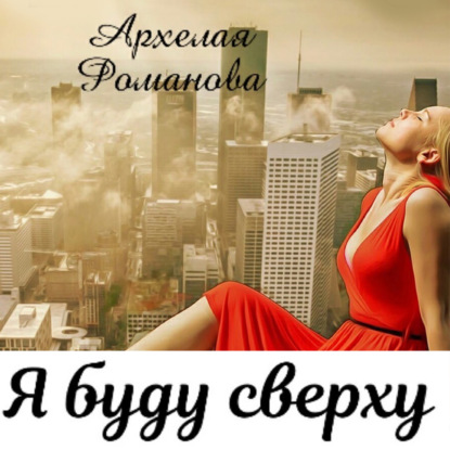 Я буду сверху - Архелая Романова