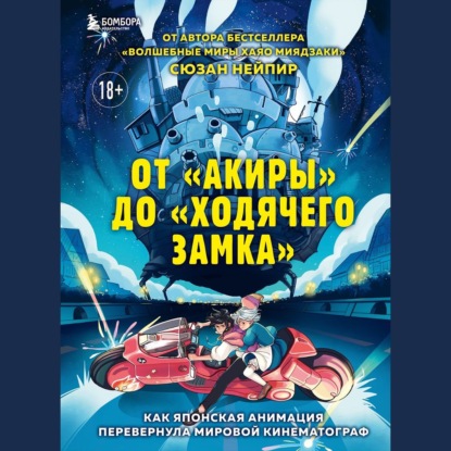 От «Акиры» до «Ходячего замка». Как японская анимация перевернула мировой кинематограф - Сюзан Нейпир