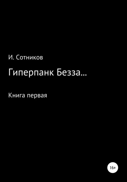 Гиперпанк Безза… Книга первая - Игорь Анатольевич Сотников