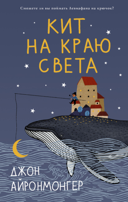 Кит на краю света — Джон Айронмонгер