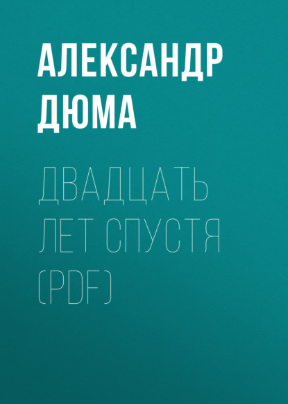 Двадцать лет спустя (PDF) - Александр Дюма