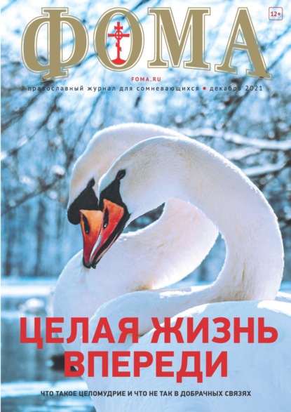 Журнал «Фома». № 12(224) / 2021 (+ epub) - Группа авторов