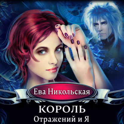 Король отражений и я - Ева Никольская