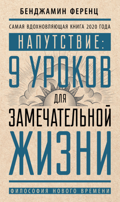 Напутствие: 9 уроков для замечательной жизни — Бенджамин Ференц