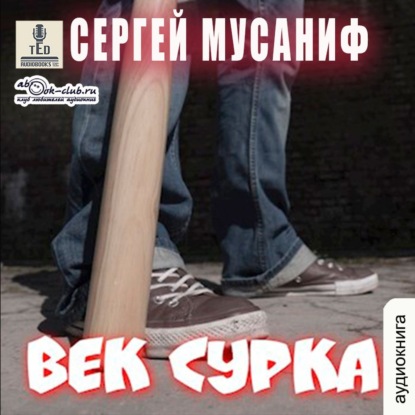 Век сурка. Книга 8 - Сергей Мусаниф