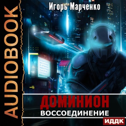 Воссоединение - Игорь Марченко