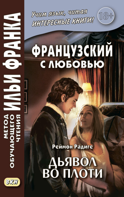 Французский с любовью. Реймон Радиге. Дьявол во плоти = Raymond Radiguet. Le diable au corps - Реймон Радиге