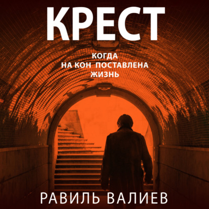 Крест — Равиль Валиев