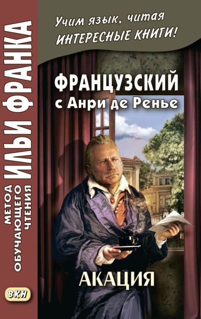 Французский с Анри де Ренье. Акация = Henri de R?gnier. L’acacia - Анри де Ренье