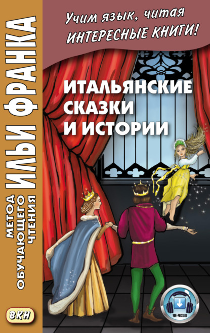 Итальянские сказки и истории = Fiabe italiane — Группа авторов