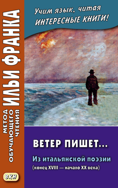 Ветер пишет… Из итальянской поэзии (конец XVIII – начало ХХ века) = Il Vento scrive - Группа авторов