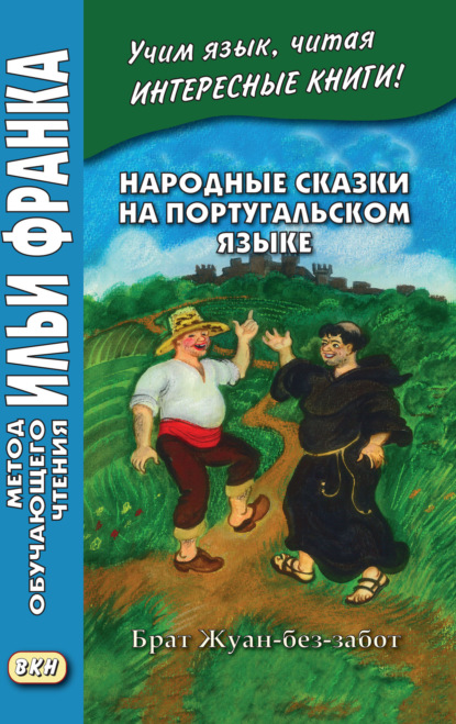 Народные сказки на португальском языке. Брат Жуан-без-забот = Contos tradicionais dos pa?ses de l?ngua portuguesa — Группа авторов