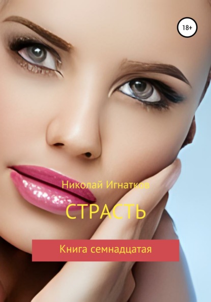 Страсть. Книга семнадцатая - Николай Викторович Игнатков