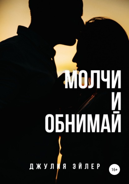 Молчи и обнимай — Джулия Эйлер