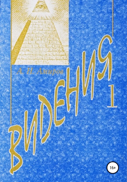 Видения. Книга 1 — Артур Нихбоевич Амиров
