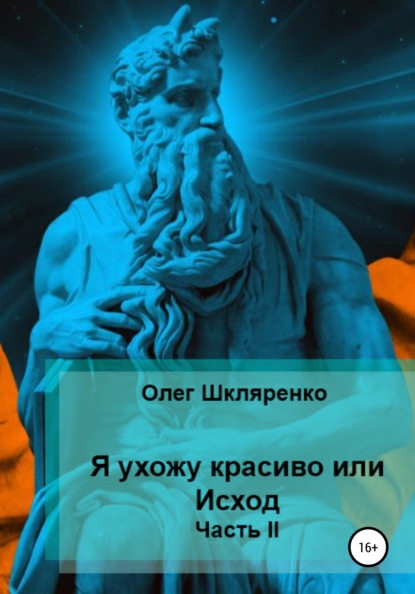 Я ухожу красиво, или Исход. Часть 2 - Олег Олегович Шкляренко