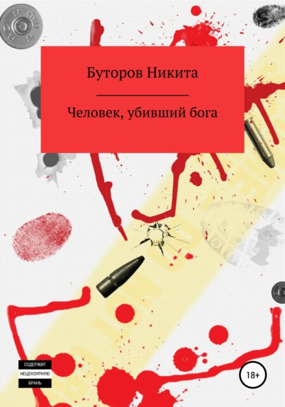 Человек, убивший бога — Никита Сергеевич Буторов