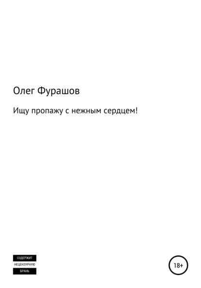 Ищу пропажу с нежным сердцем! - Олег Владимирович Фурашов