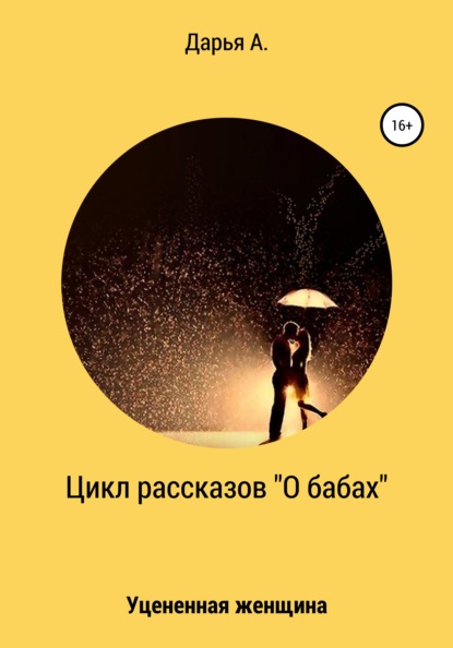 Цикл рассказов «О бабах». Уцененная женщина — Дарья А.