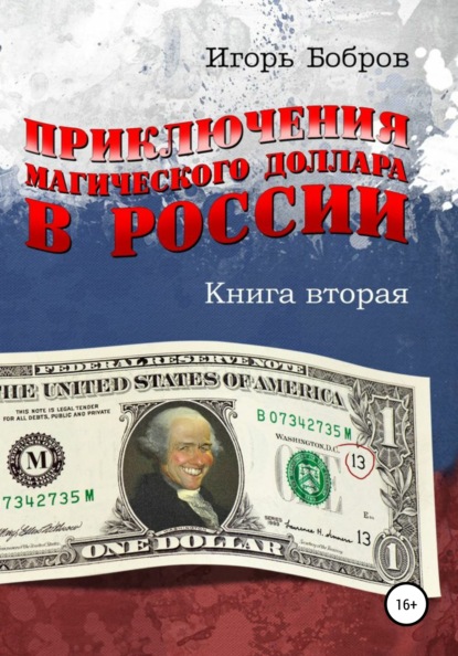 Приключения магического доллара в России. Книга вторая — Игорь Ильич Бобров