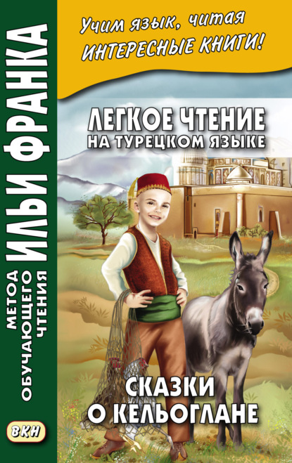 Легкое чтение на турецком языке. Сказки о Кельоглане = Keloğlan masalları — Группа авторов