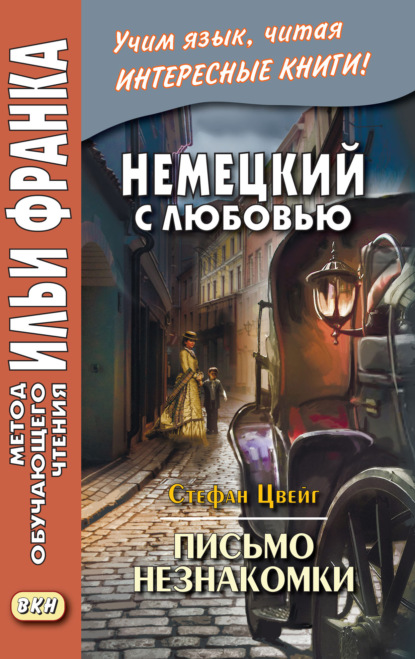 Немецкий с любовью. Стефан Цвейг. Письмо незнакомки = Stefan Zweig. Brief einer Unbekannten — Стефан Цвейг