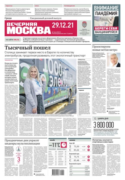 Вечерняя Москва 246-2021 - Редакция газеты Вечерняя Москва