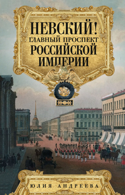 Невский! Главный проспект Российской империи — Юлия Андреева