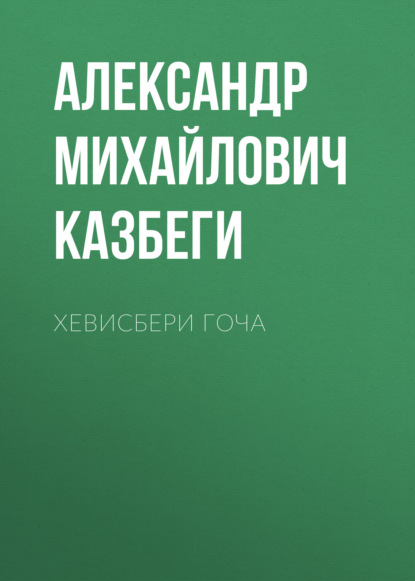 Хевисбери Гоча - Александр Михайлович Казбеги