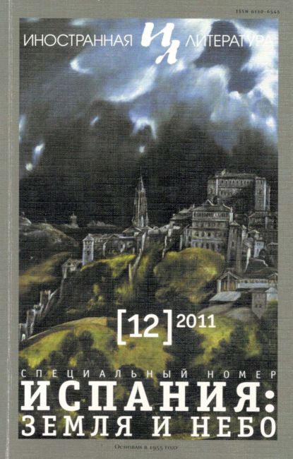 Журнал «Иностранная литература» № 12 / 2011 - Группа авторов