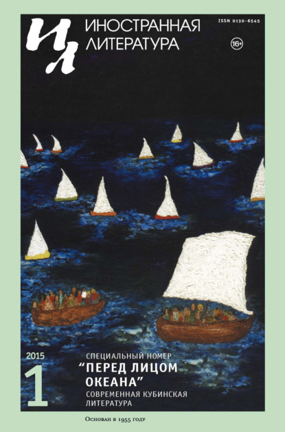 Журнал «Иностранная литература» № 01 / 2015 - Группа авторов