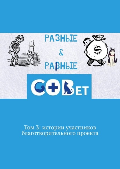 Разные & равные. Том 3: истории участников благотворительного проекта — Галина Игоревна Шляхова