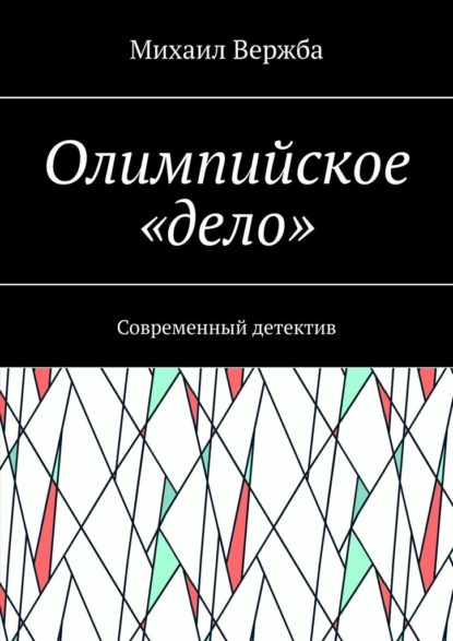 Олимпийское «дело». Современный детектив - Михаил Вержба