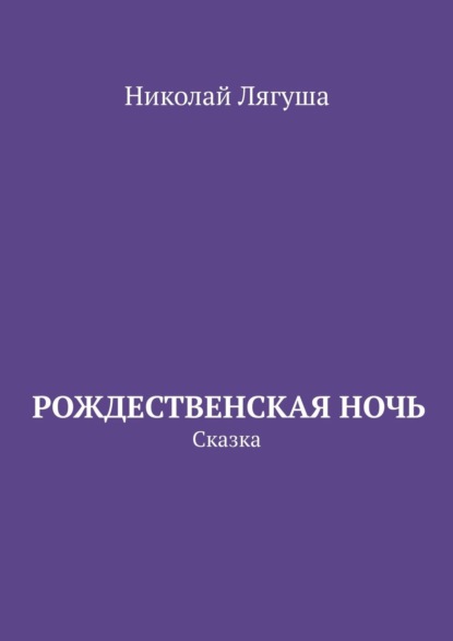 Рождественская ночь. Сказка — Николай Лягуша