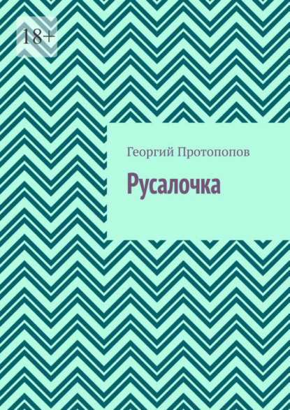 Русалочка — Георгий Протопопов