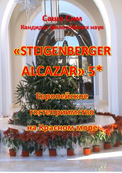 «Steigenberger Alcazar» 5*. Европейское гостеприимство на Красном море — Саша Сим