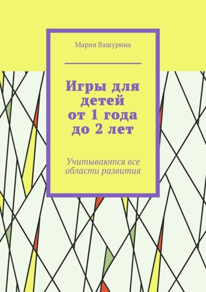 Игры для детей от 1 года до 2 лет. Учитываются все области развития — Мария Вашурина