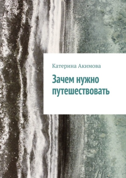 Зачем нужно путешествовать - Катерина Акимова