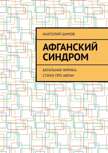 Афганский синдром. Батальная лирика. Стихи про Афган - Анатолий Шамов