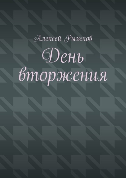 День вторжения — Алексей Рыжков