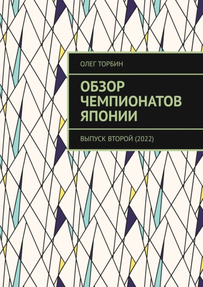 Обзор чемпионатов Японии. Выпуск второй (2022) - Олег Торбин